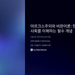 1imz_ 마르크스주의의 기본 개념